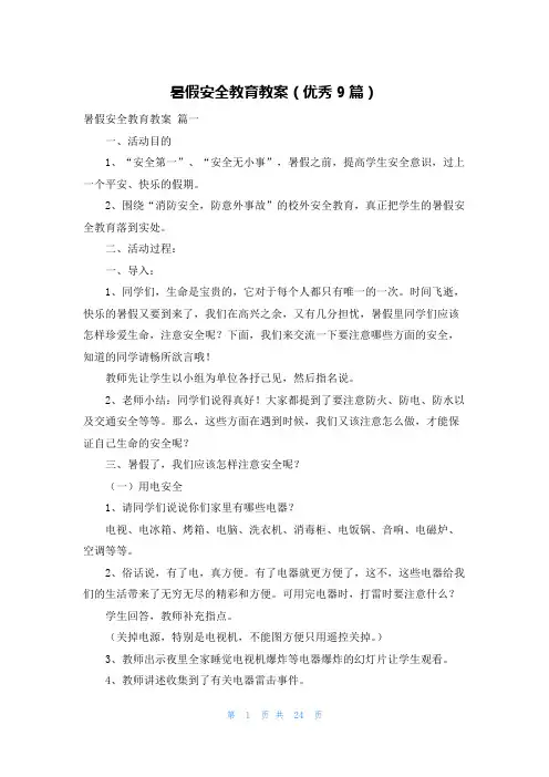 暑假安全教育教案(优秀9篇)