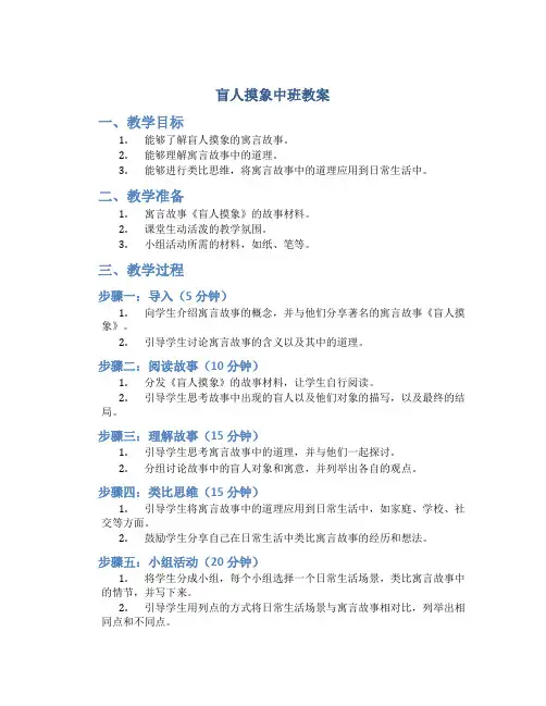 盲人摸象中班教案