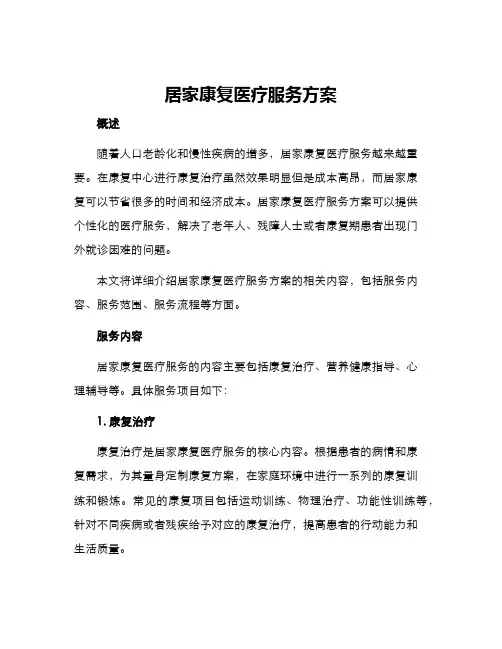 居家康复医疗服务方案