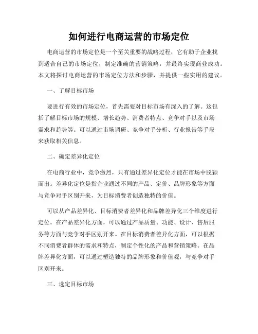 如何进行电商运营的市场定位