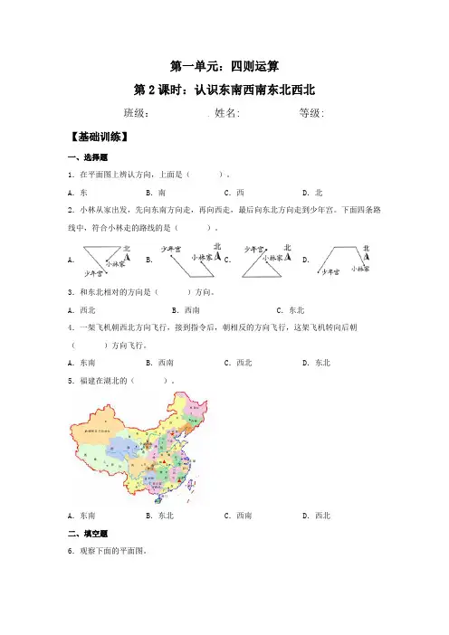 12认识东南西南东北西北三年级下册数学练习人教版(含答案)2