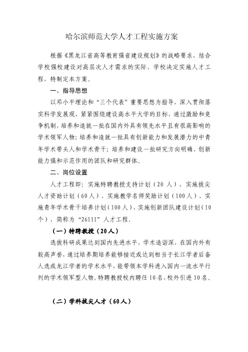 哈尔滨师范大学人才工程实施方案