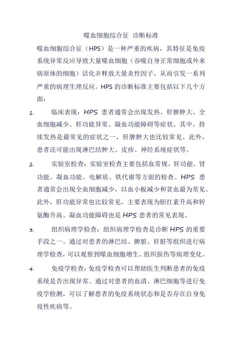 噬血细胞综合征 诊断标准
