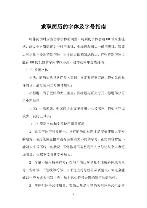 求职简历的字体及字号指南