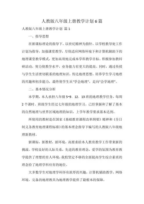 人教版八年级上册教学计划6篇