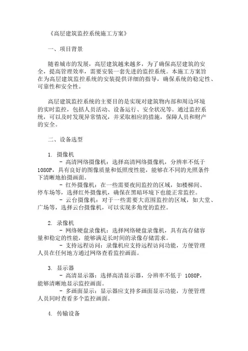 高层建筑监控系统施工方案(设备选型与布局设计)精选两篇