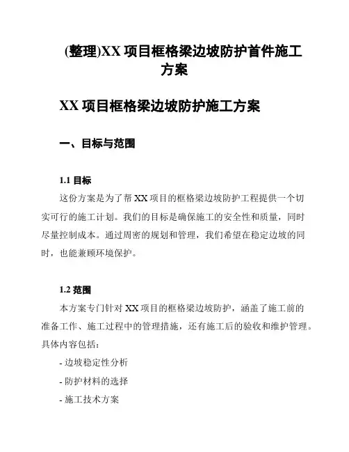(整理)XX项目框格梁边坡防护首件施工方案