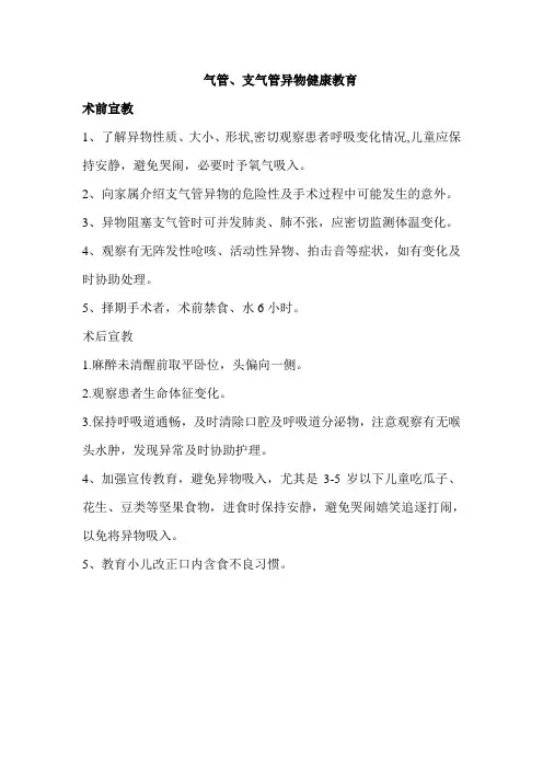 食管、气管异物健康教育