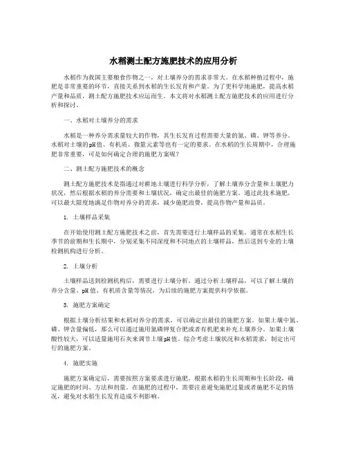 水稻测土配方施肥技术的应用分析