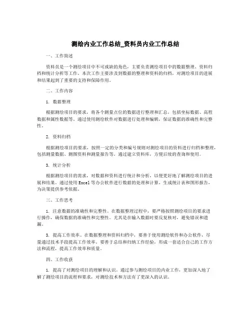 测绘内业工作总结_资料员内业工作总结