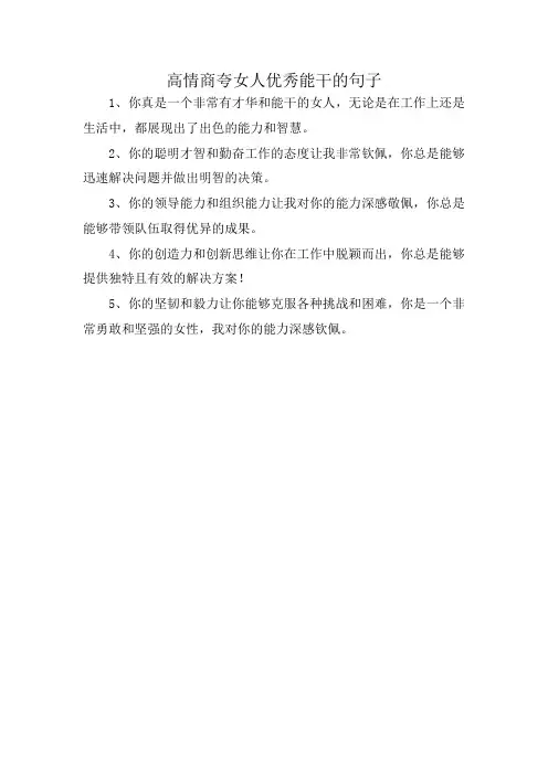 高情商夸女人优秀能干的句子