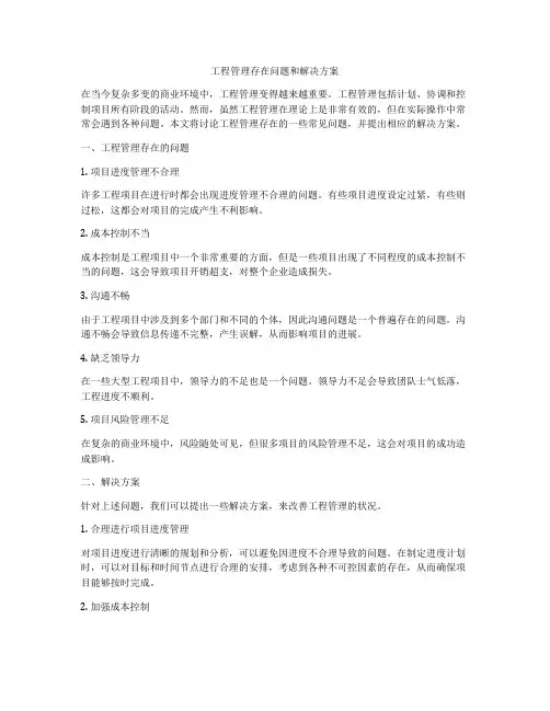 工程管理存在问题和解决方案