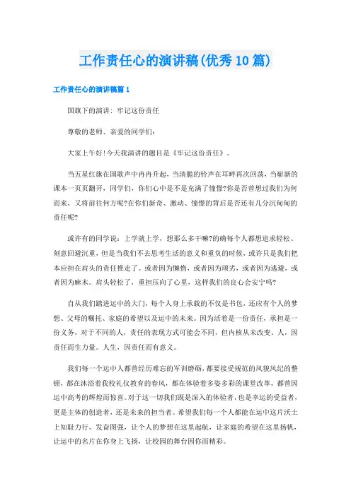 工作责任心的演讲稿(优秀10篇)