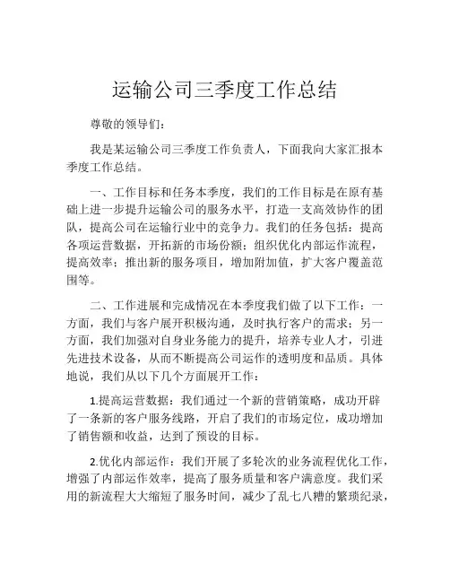 运输公司三季度工作总结