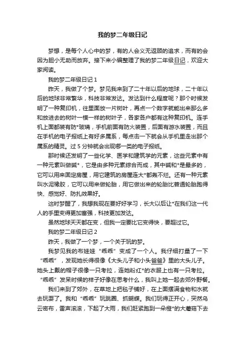 我的梦二年级日记