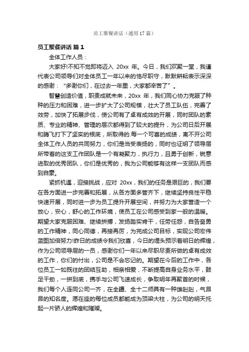 员工聚餐讲话（通用17篇）