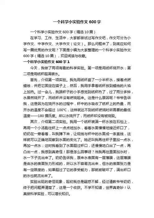 一个科学小实验作文600字（精选10篇）