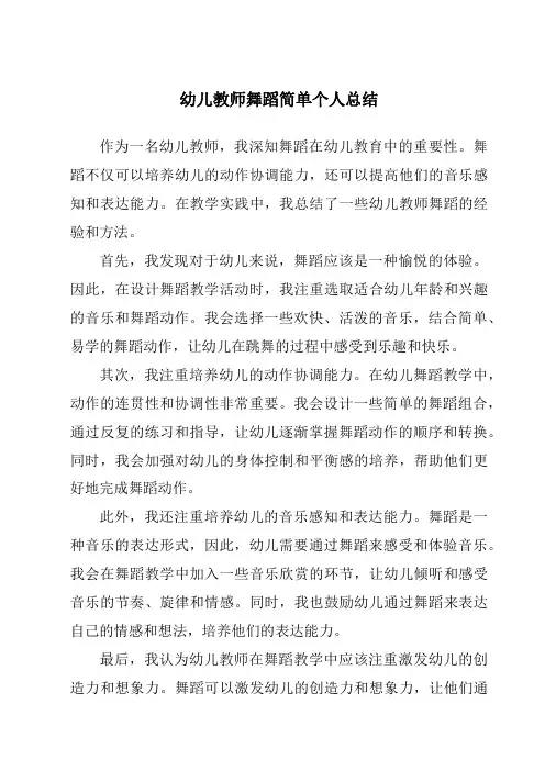 幼儿教师舞蹈简单个人总结