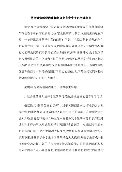 从阅读课教学浅谈如何提高高中生英语阅读能力