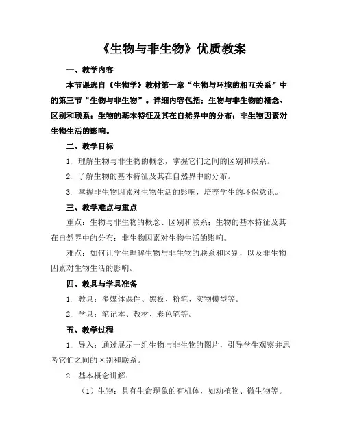 《生物与非生物》优质教案