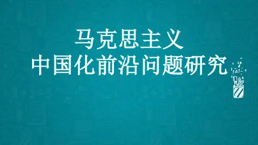 马克思主义中国化前沿问题研究