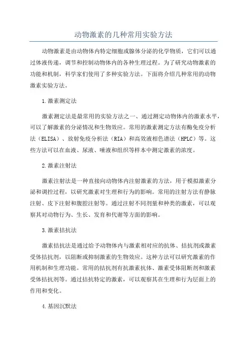 动物激素的几种常用实验方法