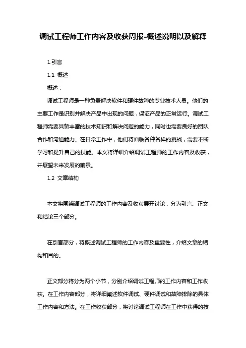 调试工程师工作内容及收获周报-概述说明以及解释