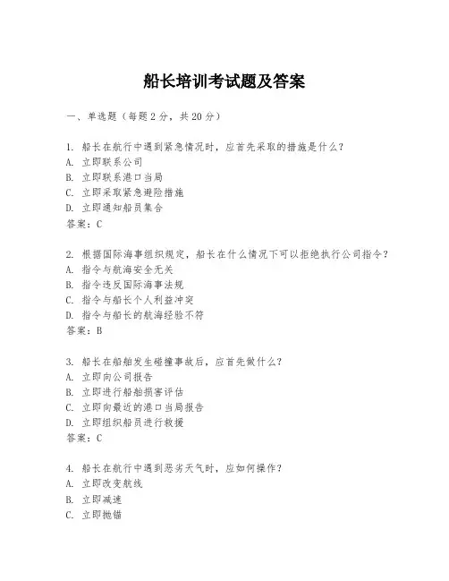 船长培训考试题及答案