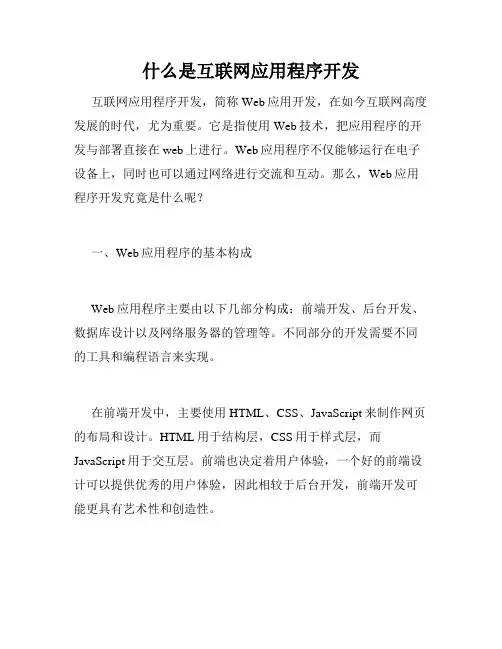 什么是互联网应用程序开发