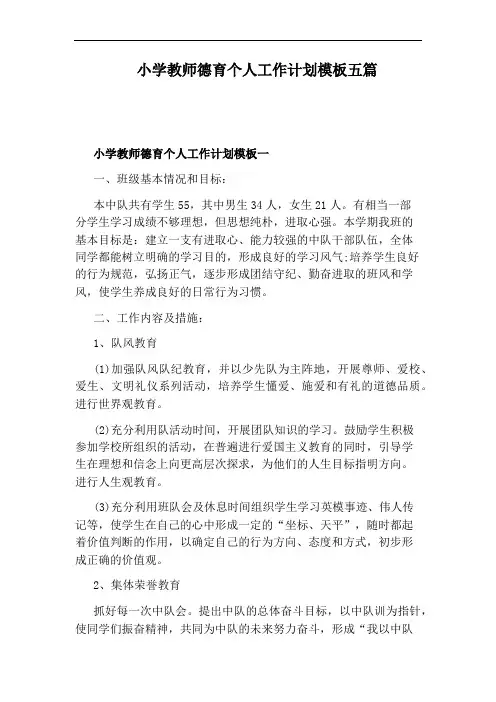 小学教师德育个人工作计划模板五篇