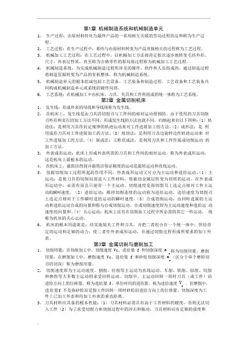 机械制造知识点