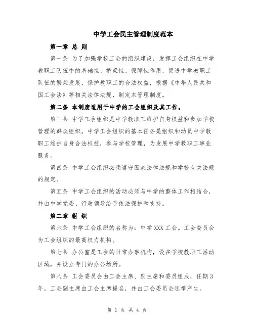 中学工会民主管理制度范本