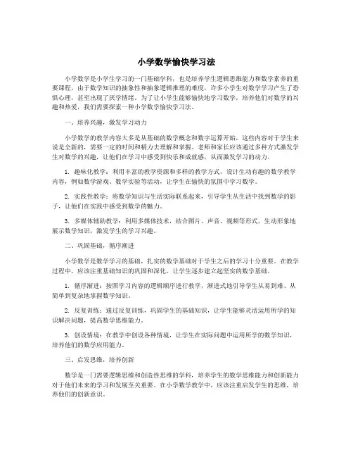小学数学愉快学习法