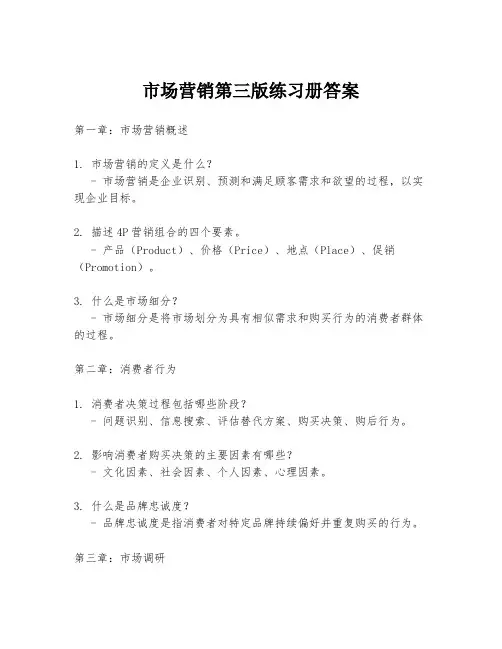 市场营销第三版练习册答案
