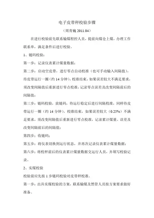 (2010[1].08)电子皮带秤校验步骤