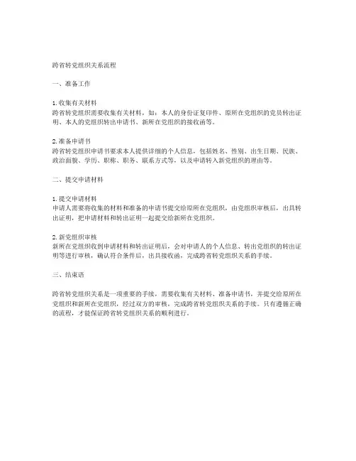跨省转党组织关系流程