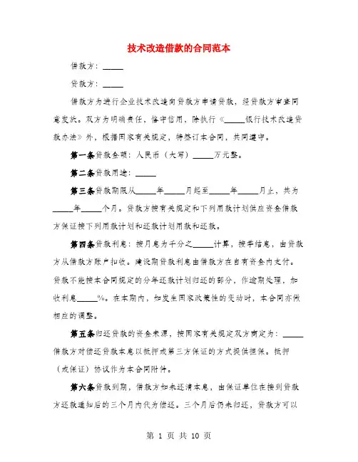 技术改造借款的合同范本(3篇)