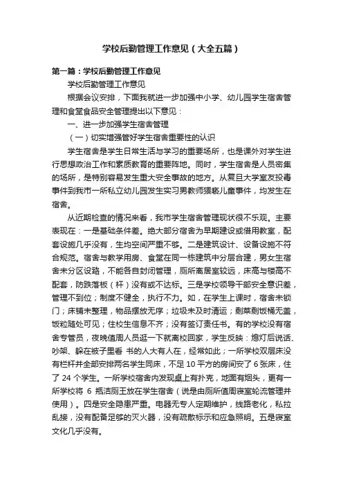 学校后勤管理工作意见（大全五篇）