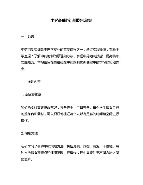 中药炮制实训报告总结