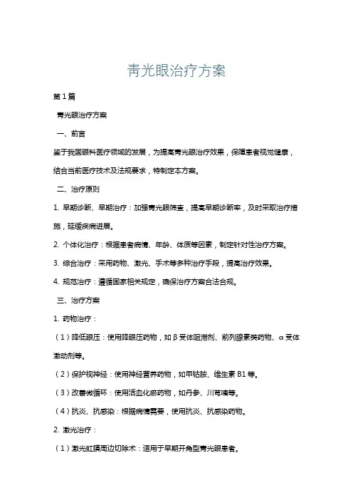 靑光眼治疗方案