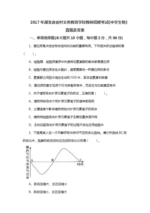 2017年湖北省农村义务教育学校教师招聘考试《中学生物》真题