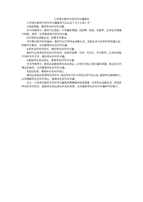 小学语文教学中的写作兴趣激发