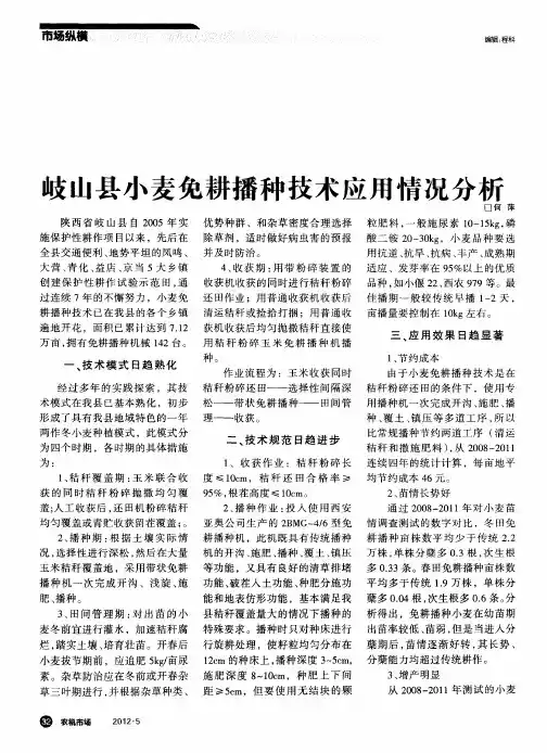 岐山县小麦免耕播种技术应用情况分析