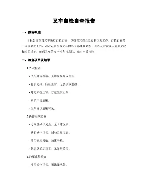 叉车自检自查报告
