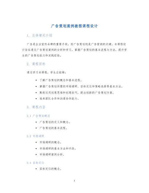 广告策划案例教程课程设计