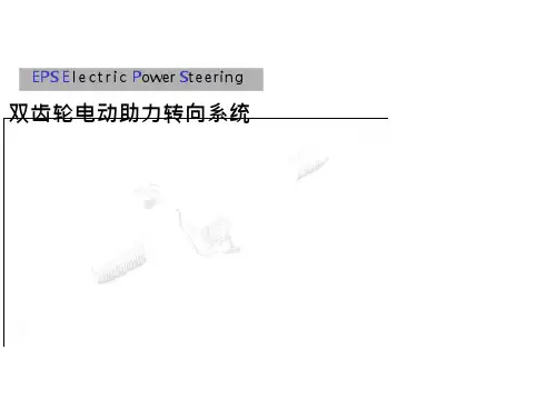大众汽车双齿轮电动助力转向系统技术培训 看-
