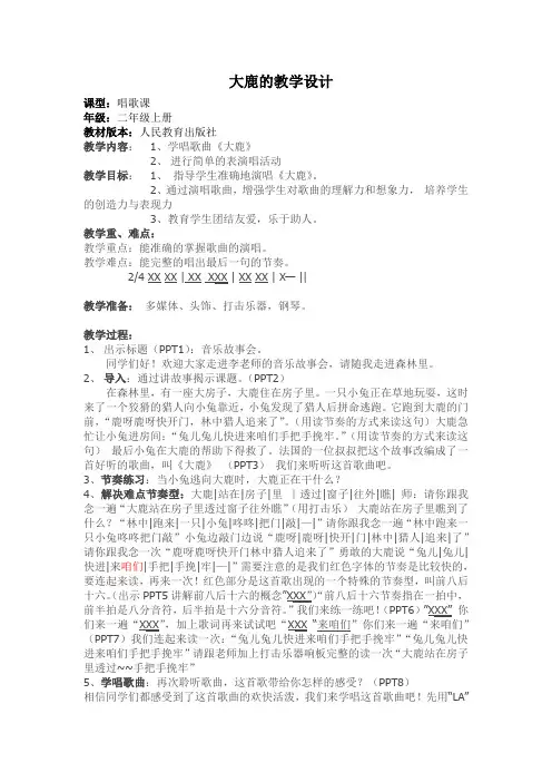 小学二年级上学期音乐《大鹿》教学设计