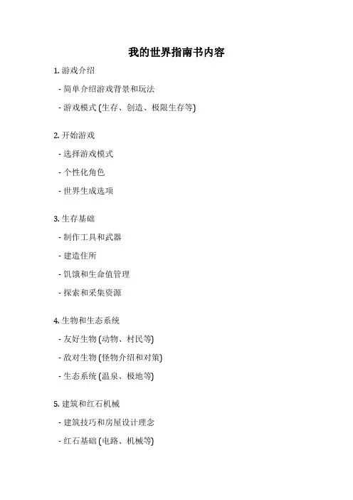 我的世界指南书内容