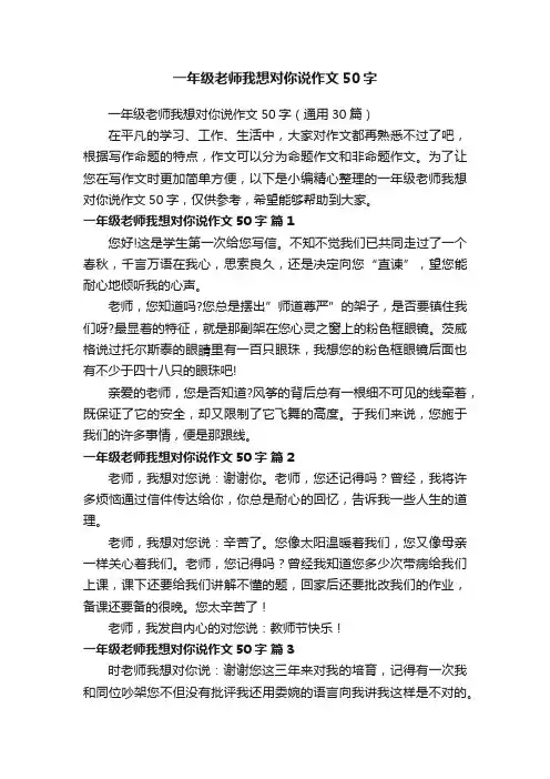 一年级老师我想对你说作文50字（通用30篇）