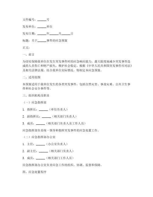 应急预案公文模板